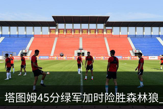 塔图姆45分绿军加时险胜森林狼 步行者克奇才
